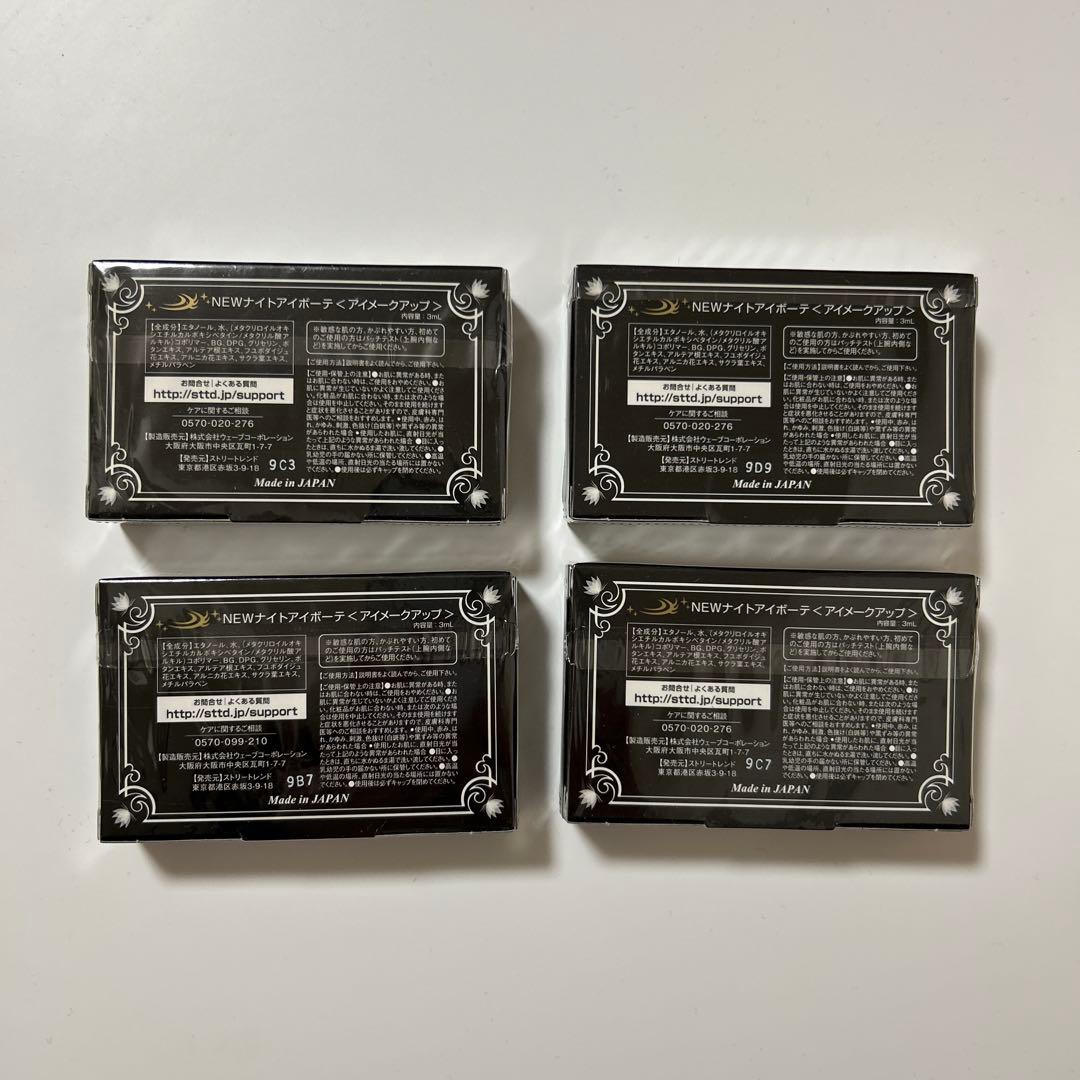 【新品未使用】　ナイトアイボーテⅡ StreeTrend 二重まぶた　3ml