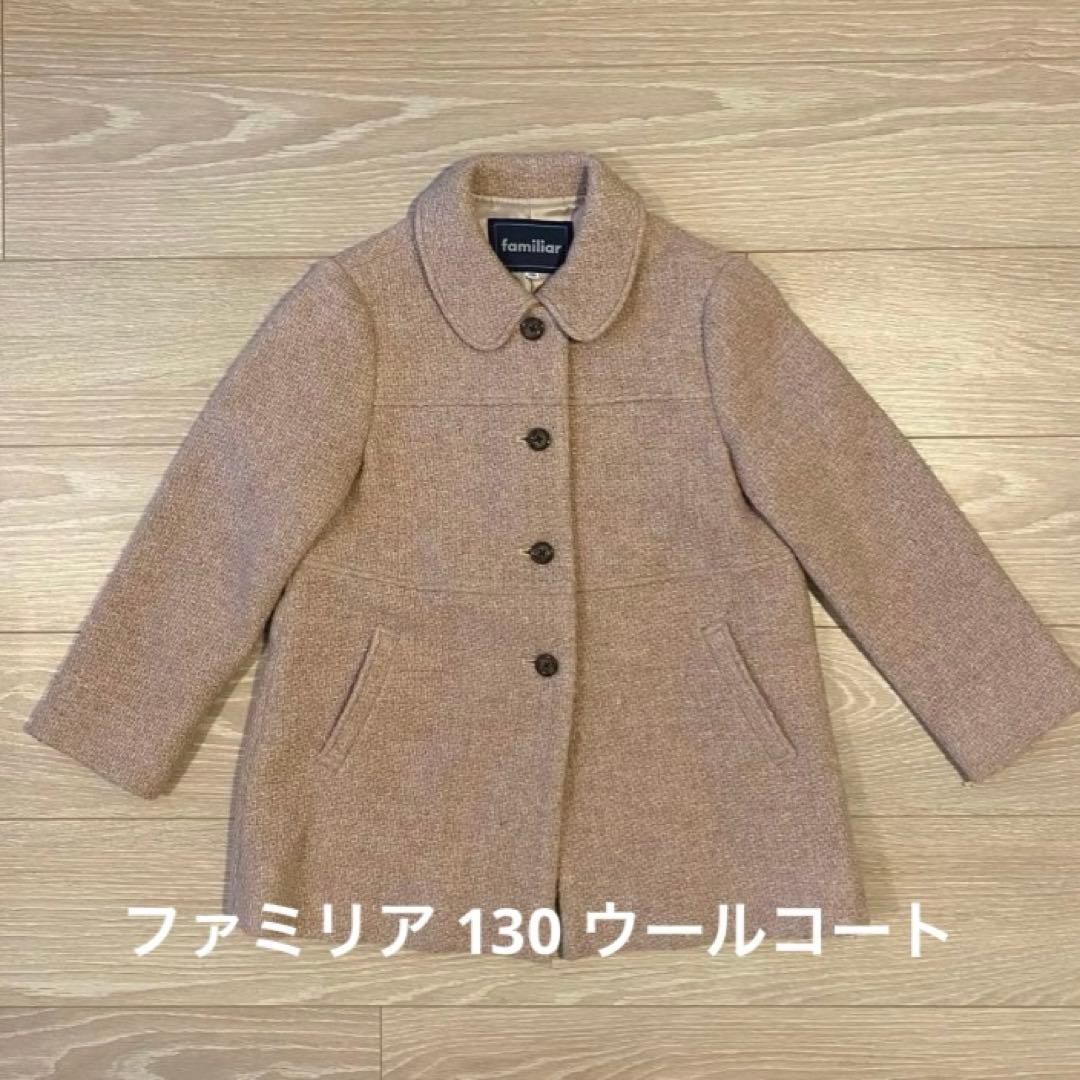 ファミリア130 ピンクベージュ ウールツィード - メルカリ