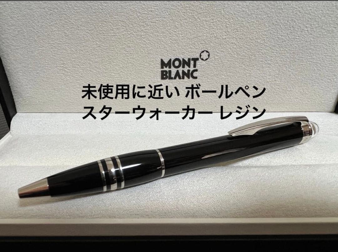 モンブラン 未使用に近い ボールペン スターウォーカー レジン