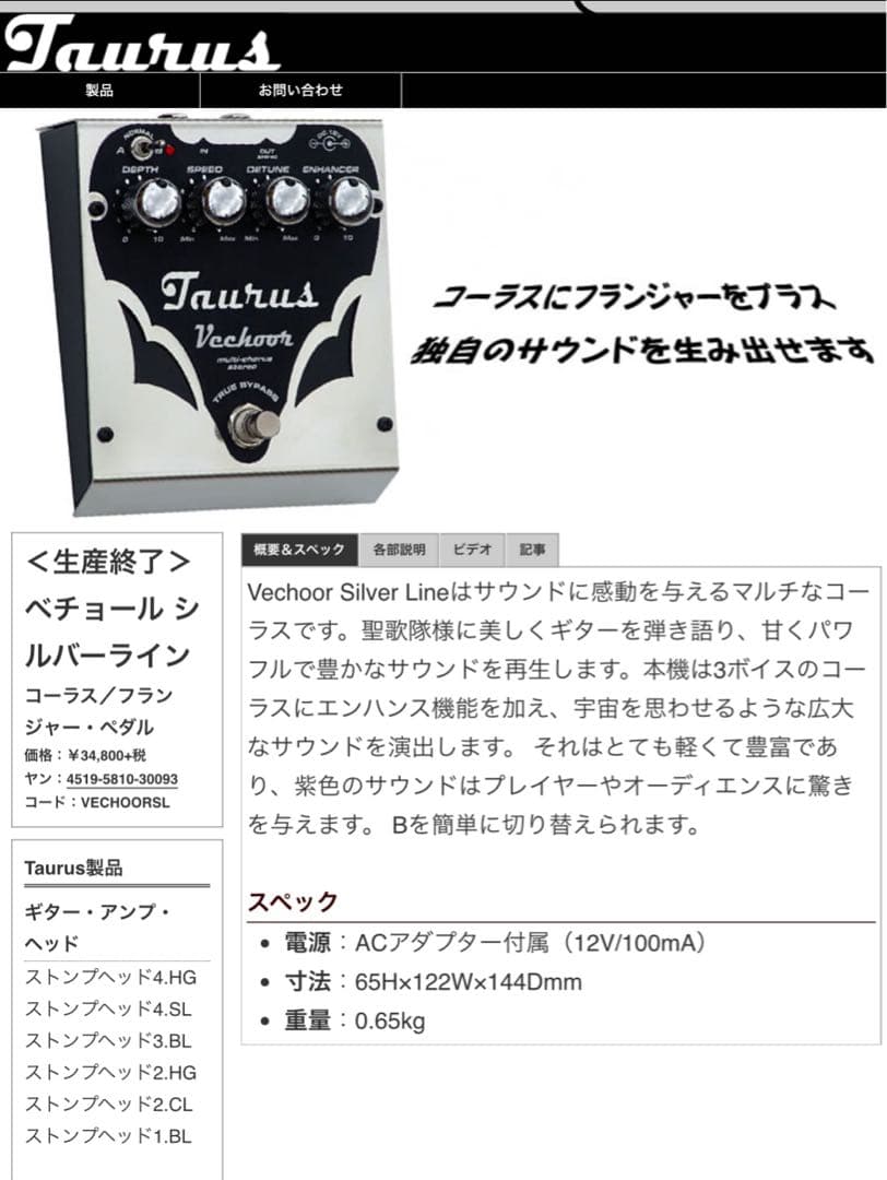 Taurus vechoor ステレオコーラス