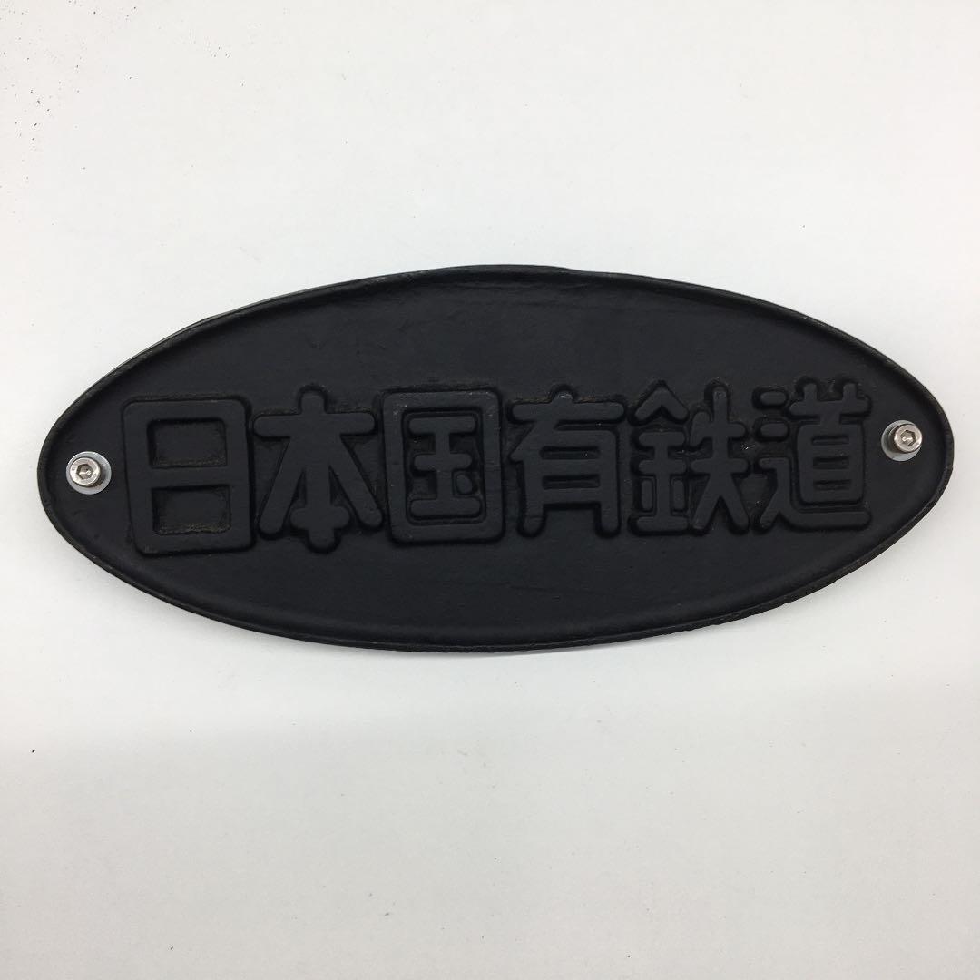 レア品！鉄道部品 東京 汽車會社 昭和43年 銘板   2枚セット