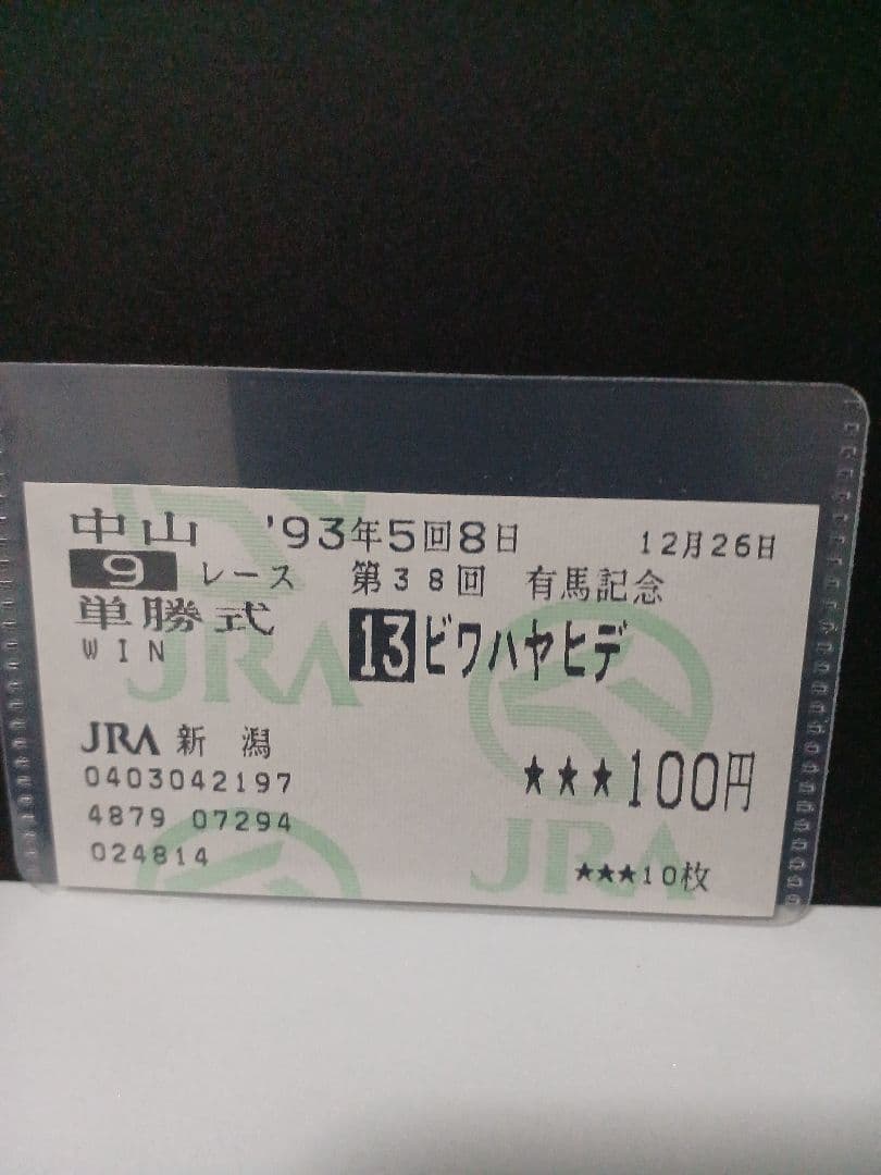 1993年の単勝記念馬券色々セット
