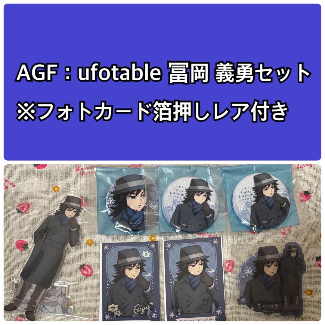鬼滅の刃 AGF ufotable 義勇セット① 鬼滅の刃 AGF ufotable 義勇セット① 鬼滅の刃』見たこと
