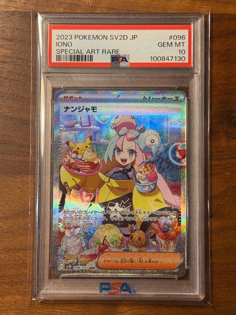 PSA10】ナンジャモ SAR SV2D 096/071