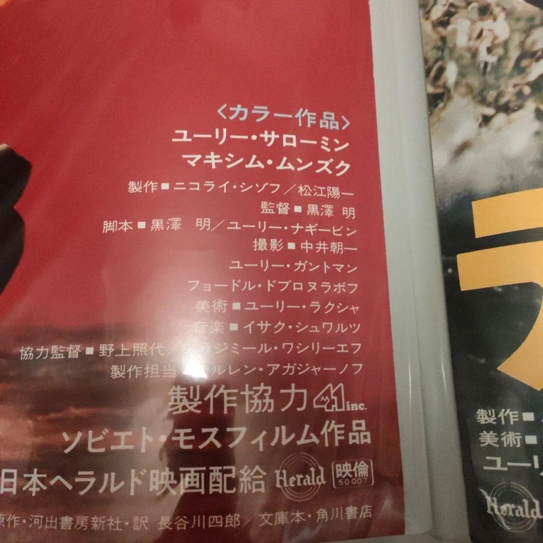 デルス・ウザーラ 日本版B2ポスター　2種