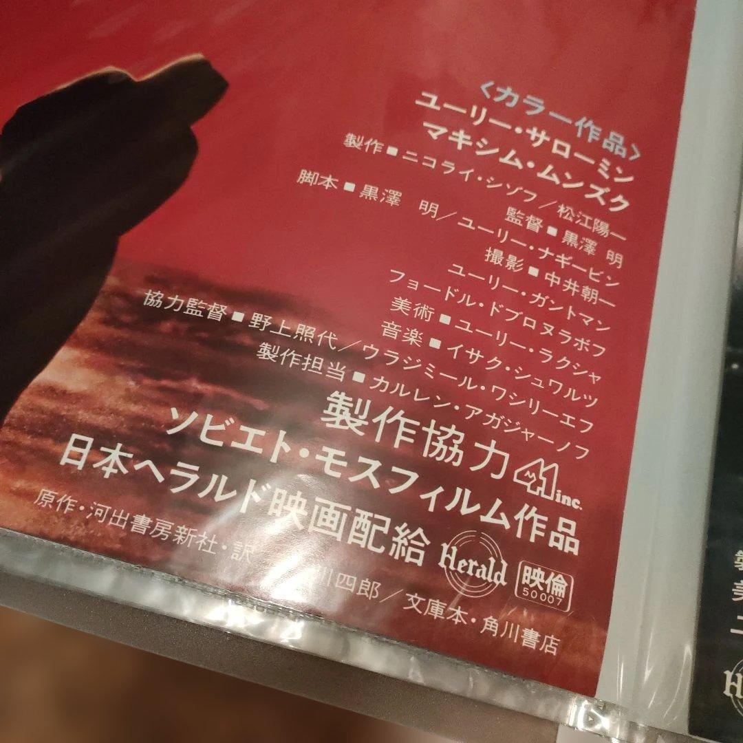 デルス・ウザーラ 日本版B2ポスター　2種