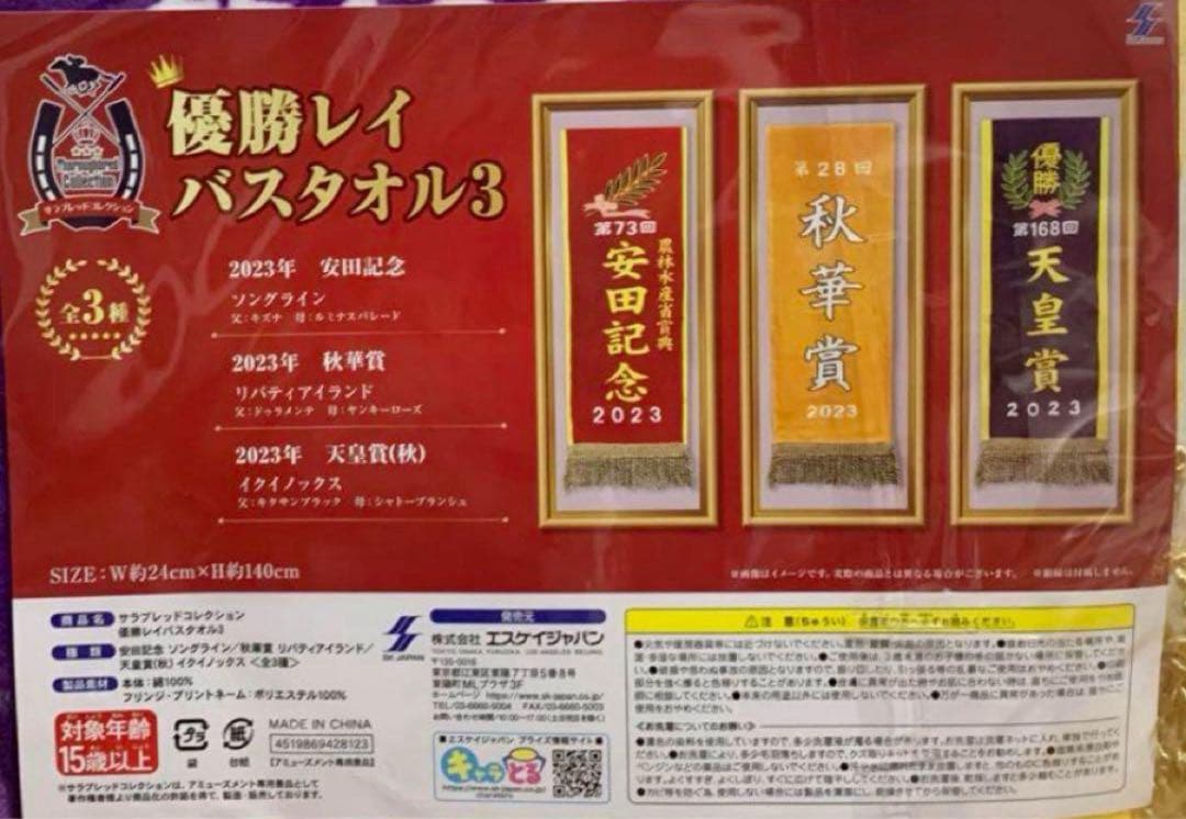サラブレッドコレクション 優勝レイ バスタオル 14種セット マフラー3種セット