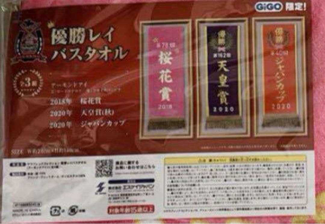 サラブレッドコレクション 優勝レイ バスタオル 14種セット マフラー3種セット