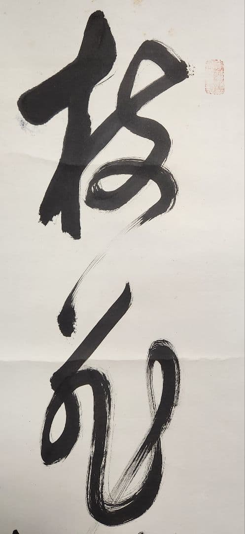 南天棒/一行書】中原南天棒 001 臨済宗 掛け軸 肉筆