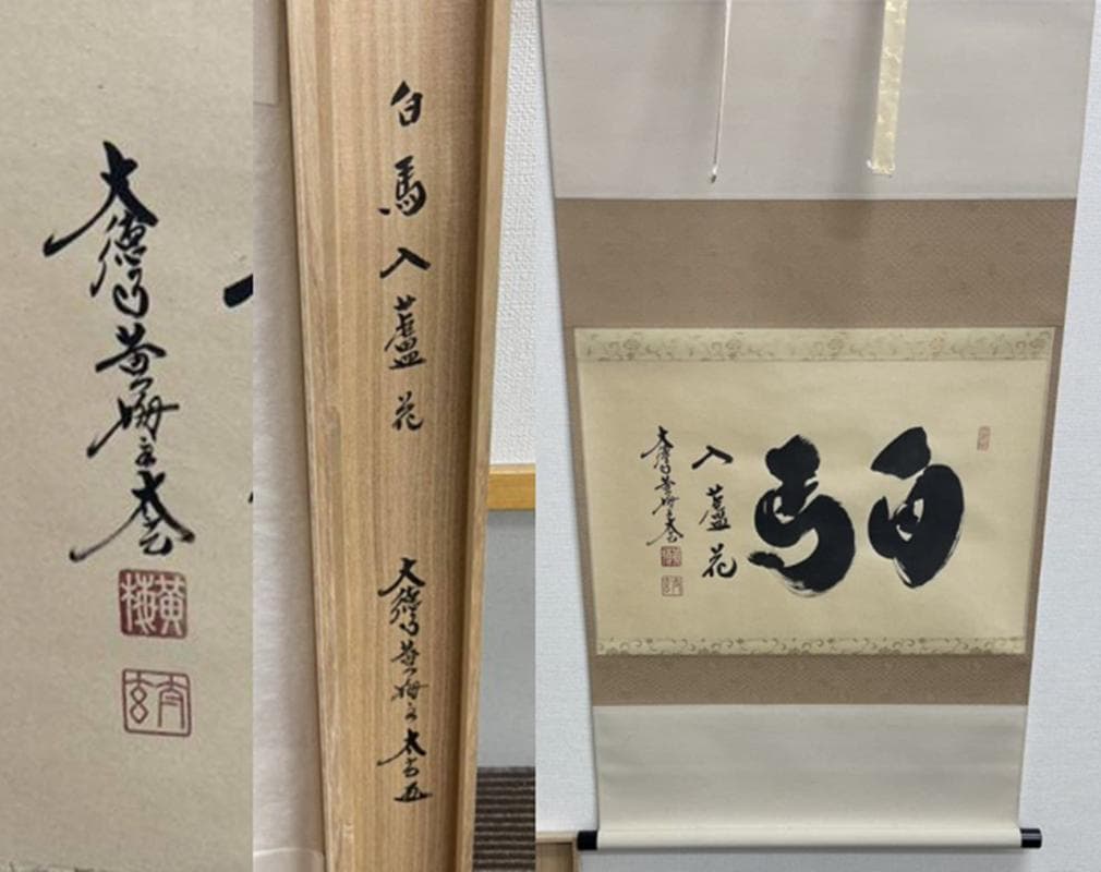 新品同様】掛軸 大徳寺 小林太玄筆『白馬入蘆花』紙本 肉筆 横軸 共箱
