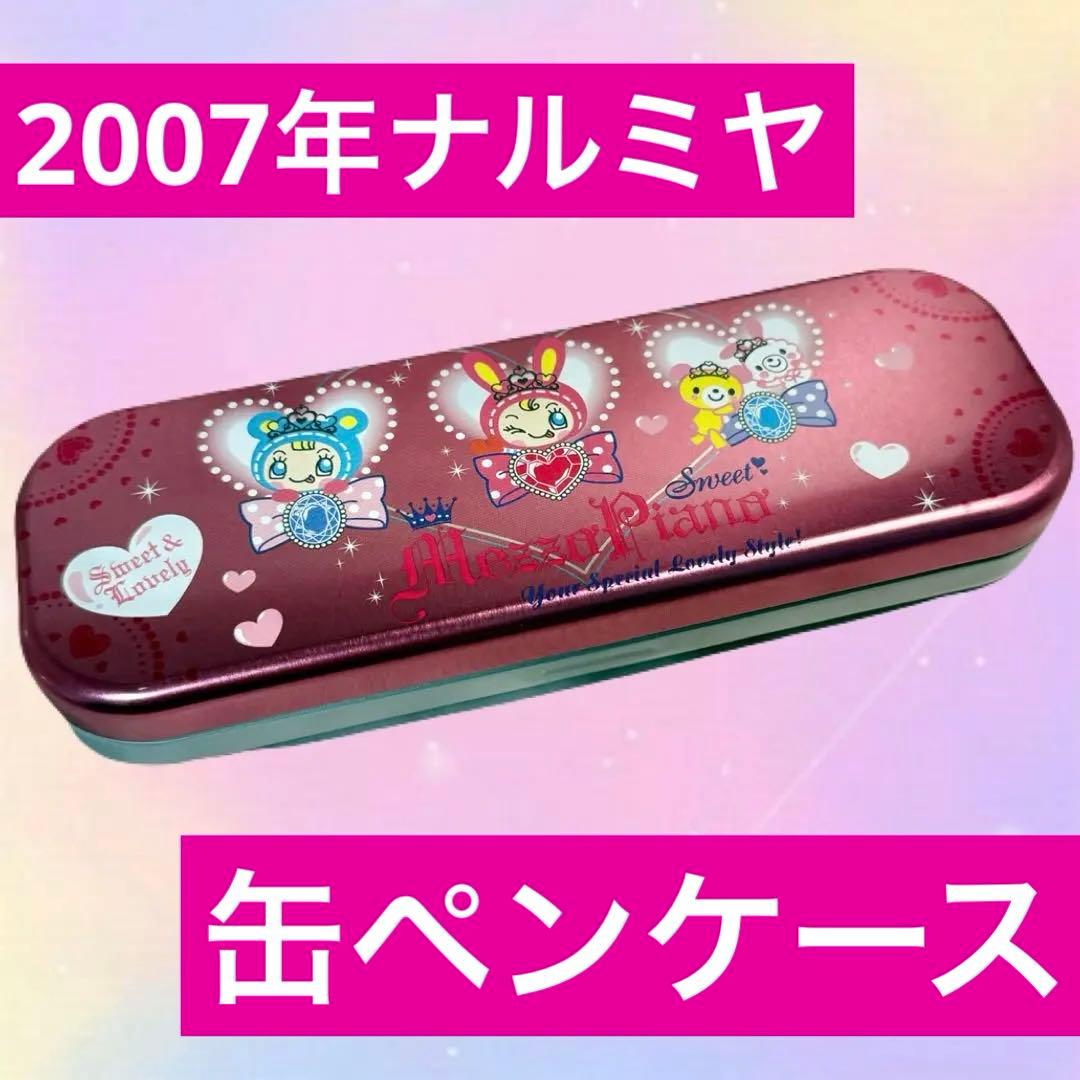 超貴重✨美品☆2007年ナルミヤ メゾピアノ 平成レトロ 缶ペン 筆箱