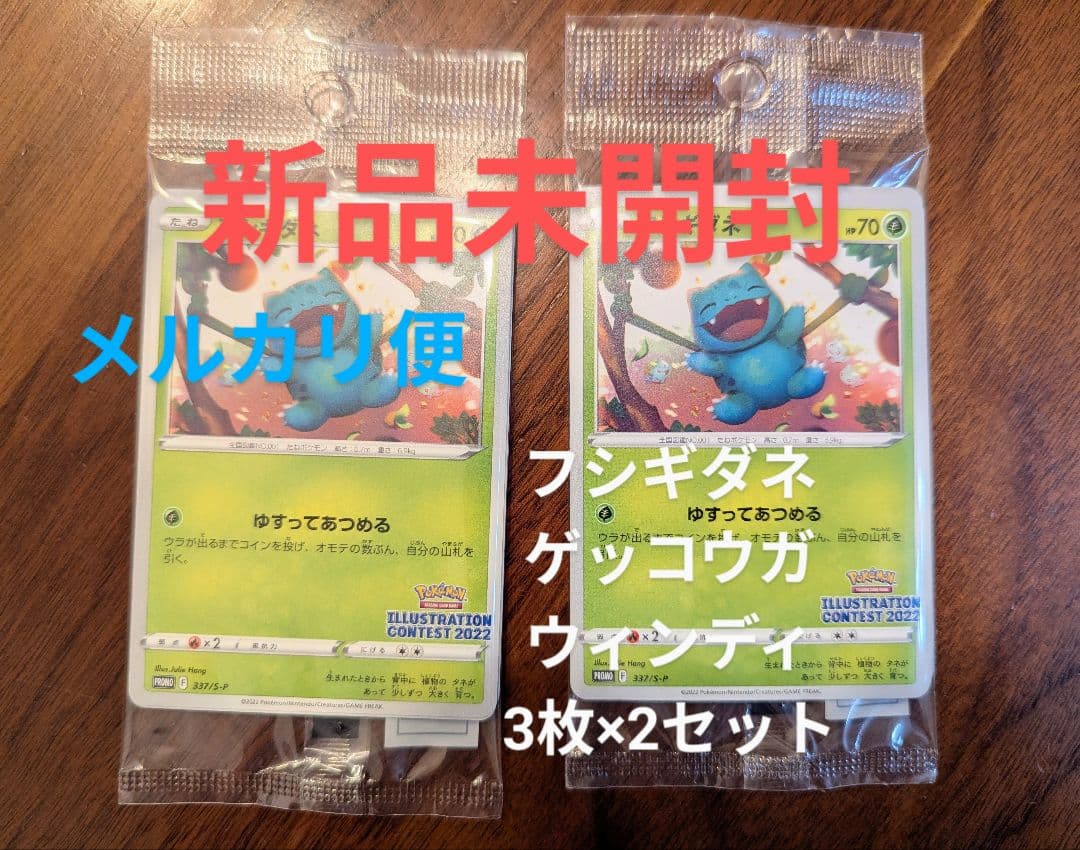 未開封 イラストコンテスト2022 フシギダネプロモ 2パック - メルカリ