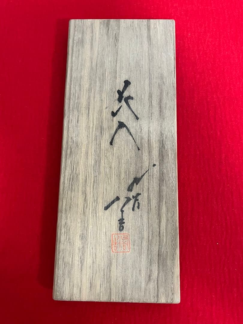 人間国宝  三代 徳田八十吉  碧明釉 花入 管理T223 共箱 共布 陶歴付