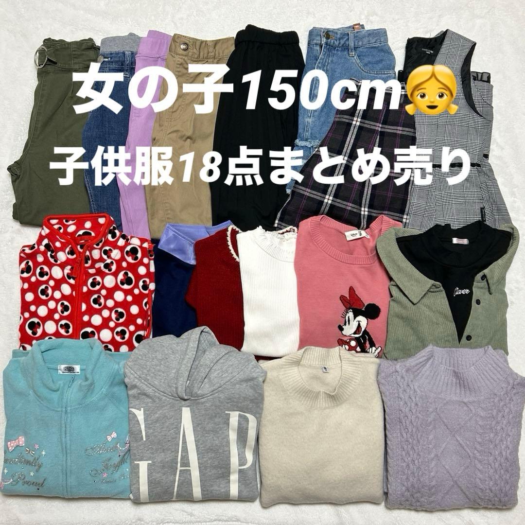 女の子 150cm 子供服 18点まとめ売り ブランドMIX 秋冬 フリース入り