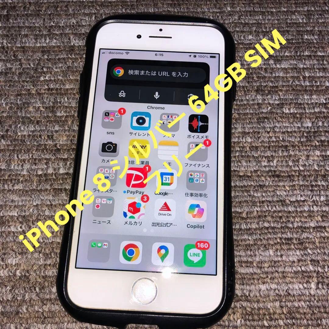 iPhone 8 シルバー 64GB SIMフリー 美品 電池100％｜極美品 iPhone8