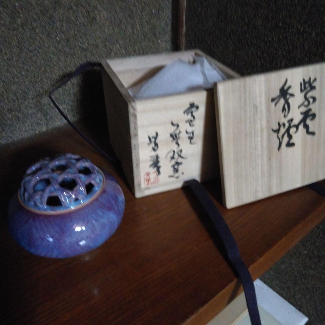 鈞窯　香炉　大前芳春