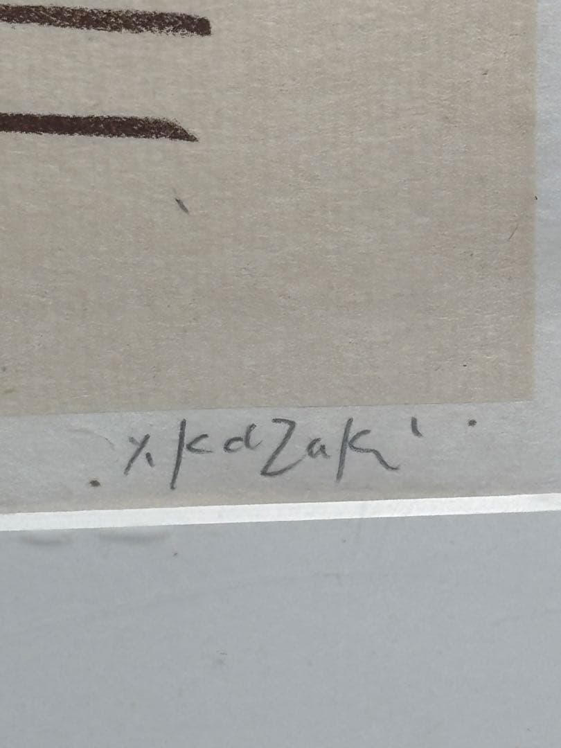 香月泰男 リトグラフ 限定61/75 美術品・アンティーク・コレクション