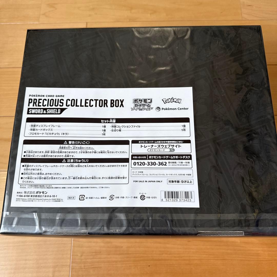 プレシャスコレクターボックス　新品未開封