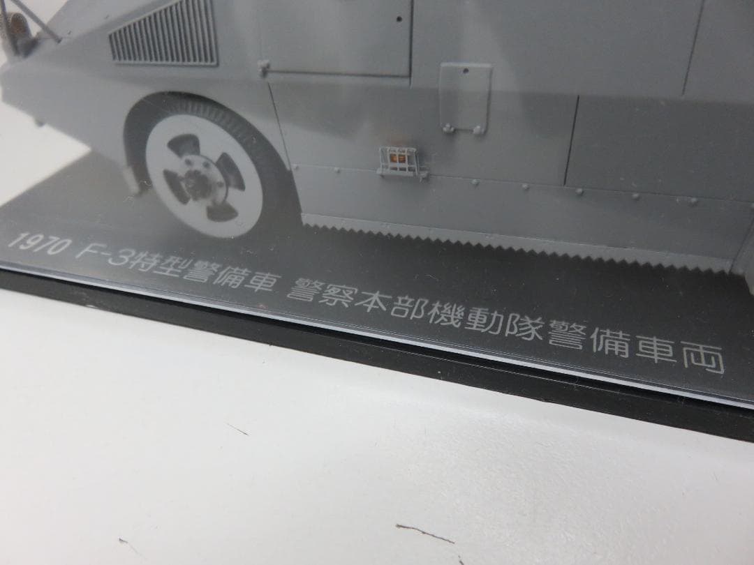 レイズ ミニカー 1/43 F-3特型警備車 1970 警察本部機動隊警備車両