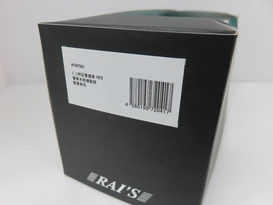 レイズ ミニカー 1/43 F-3特型警備車 1970 警察本部機動隊警備車両