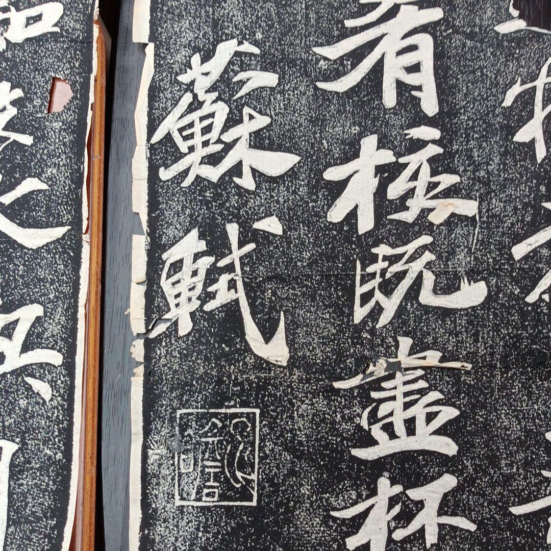 中国 拓本 宋 蘇軾 前赤壁賦・後赤壁賦の2点