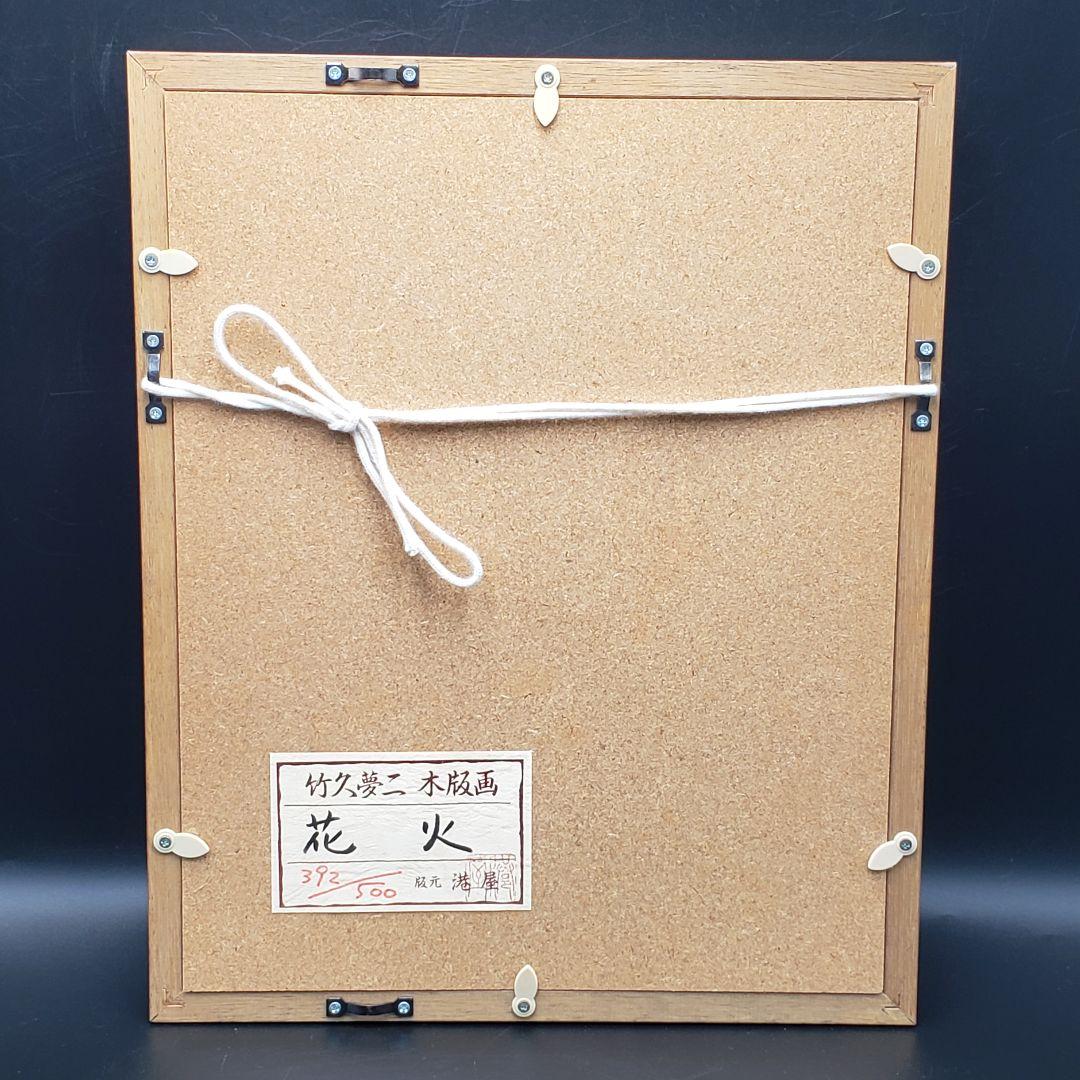 港屋 限定500枚 本人直筆サイン 竹久夢二 ①花火 ②ミアミショーア 2点