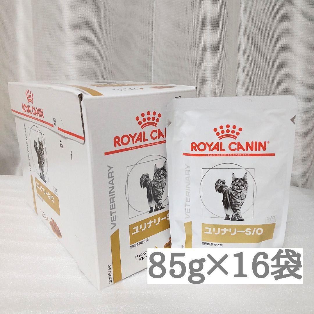 ロイヤルカナン ユリナリーS/O 猫用 パウチ 85g16袋 - メルカリ