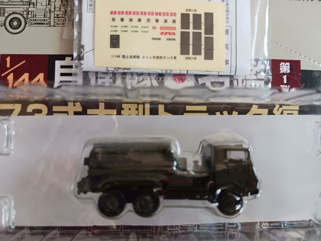 自衛隊名鑑第１弾73式大型トラック各種8台。1/144.