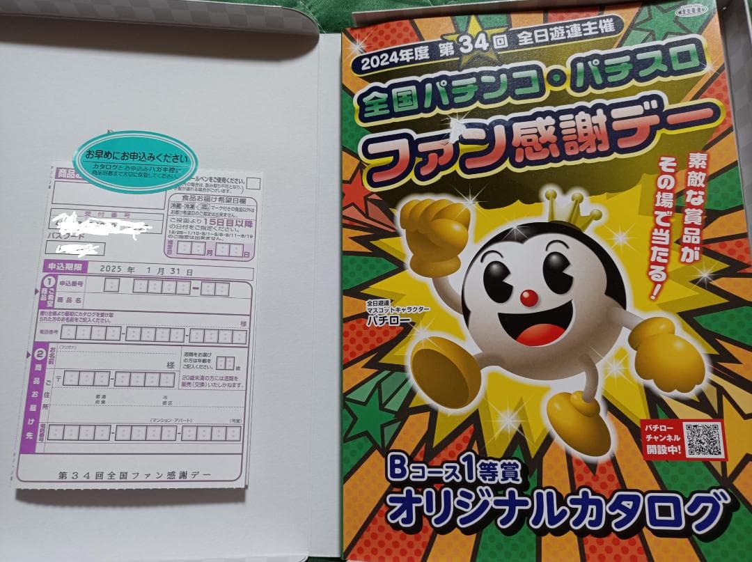 全国パチンコ・パチスロ ファン感謝デー オリジナルカタログ