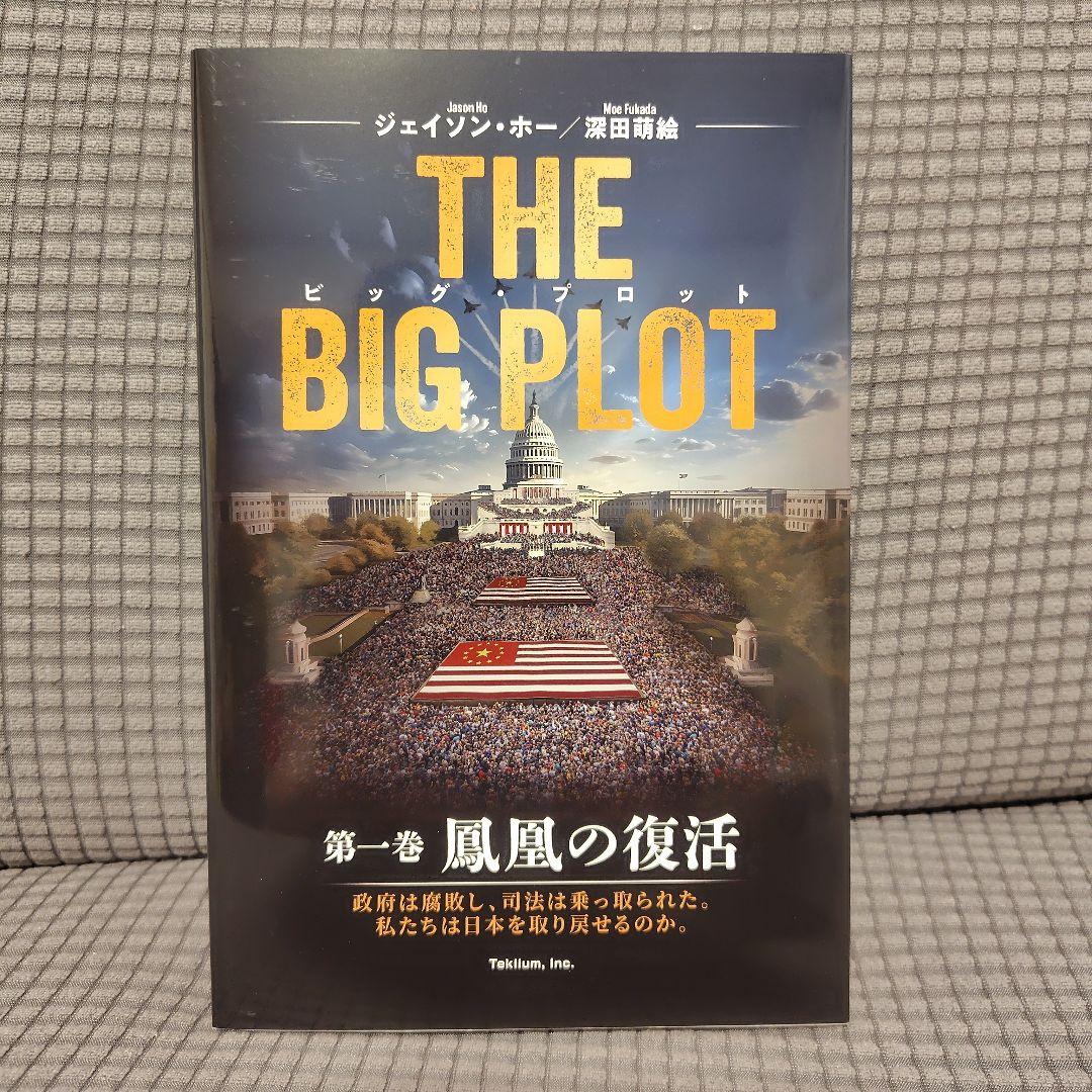 深田萌絵 - Wikipedia THE BIG PLOT （日本語版）深田萌絵/ジェイソン