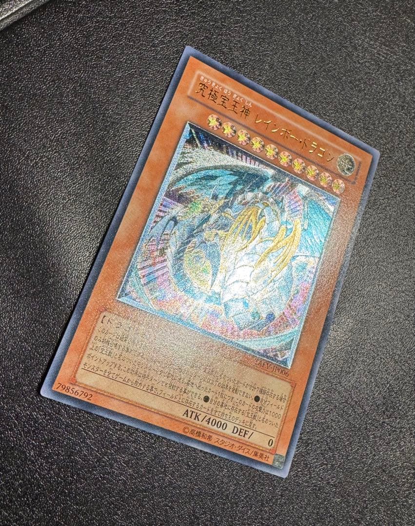 究極宝玉神レインボードラゴン/ドラゴン族/遊戯王/レリーフ/アルティメットレア