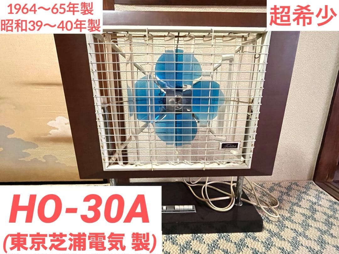 【超希少】東芝扇風機 HO-30A