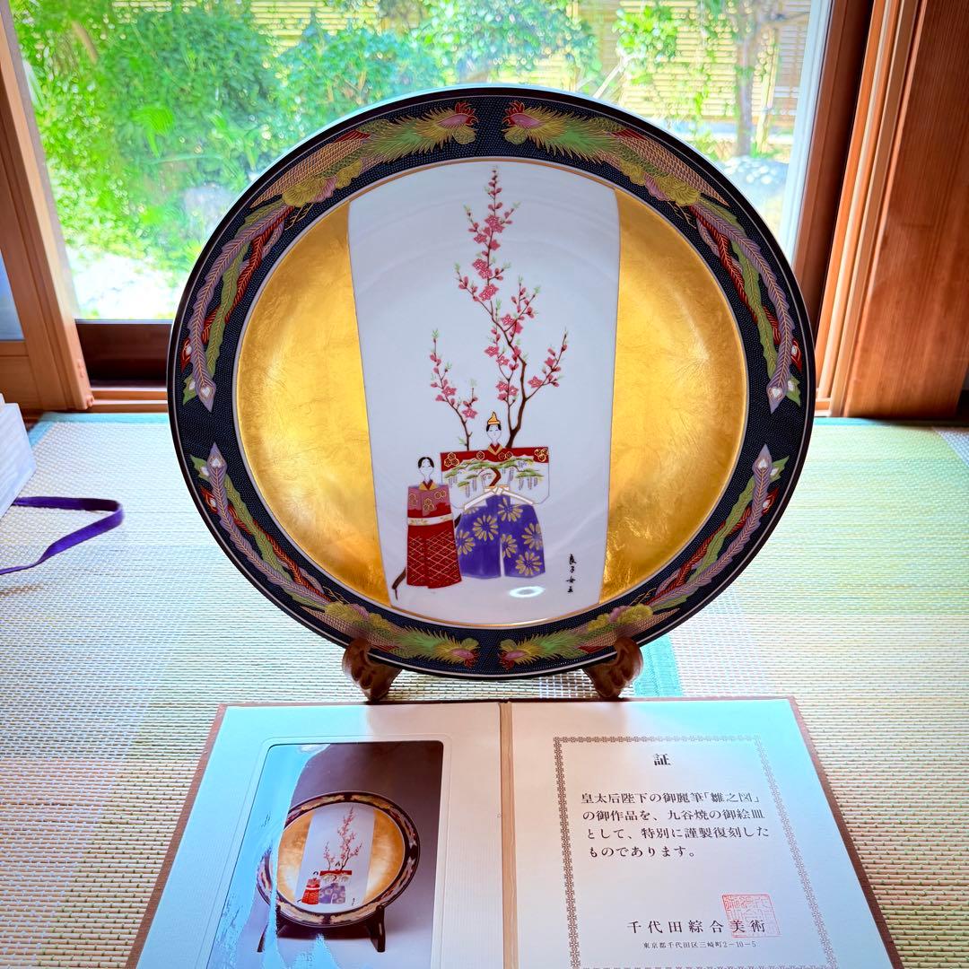 新品未使用　九谷焼　皇太后陛下御麗筆　金彩　飾り皿　大皿　保証書　桐箱　外箱付き