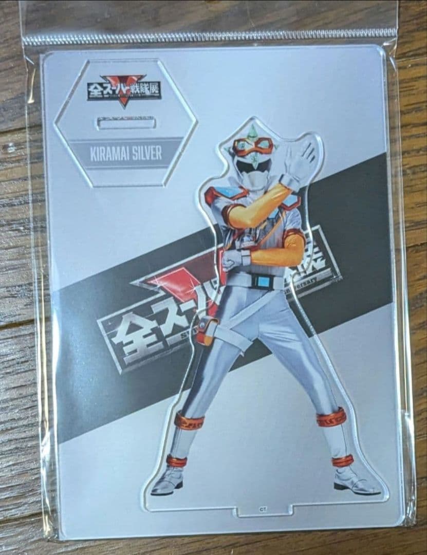 全スーパー戦隊展 アクリルスタンド キラメイシルバー キラメイジャー