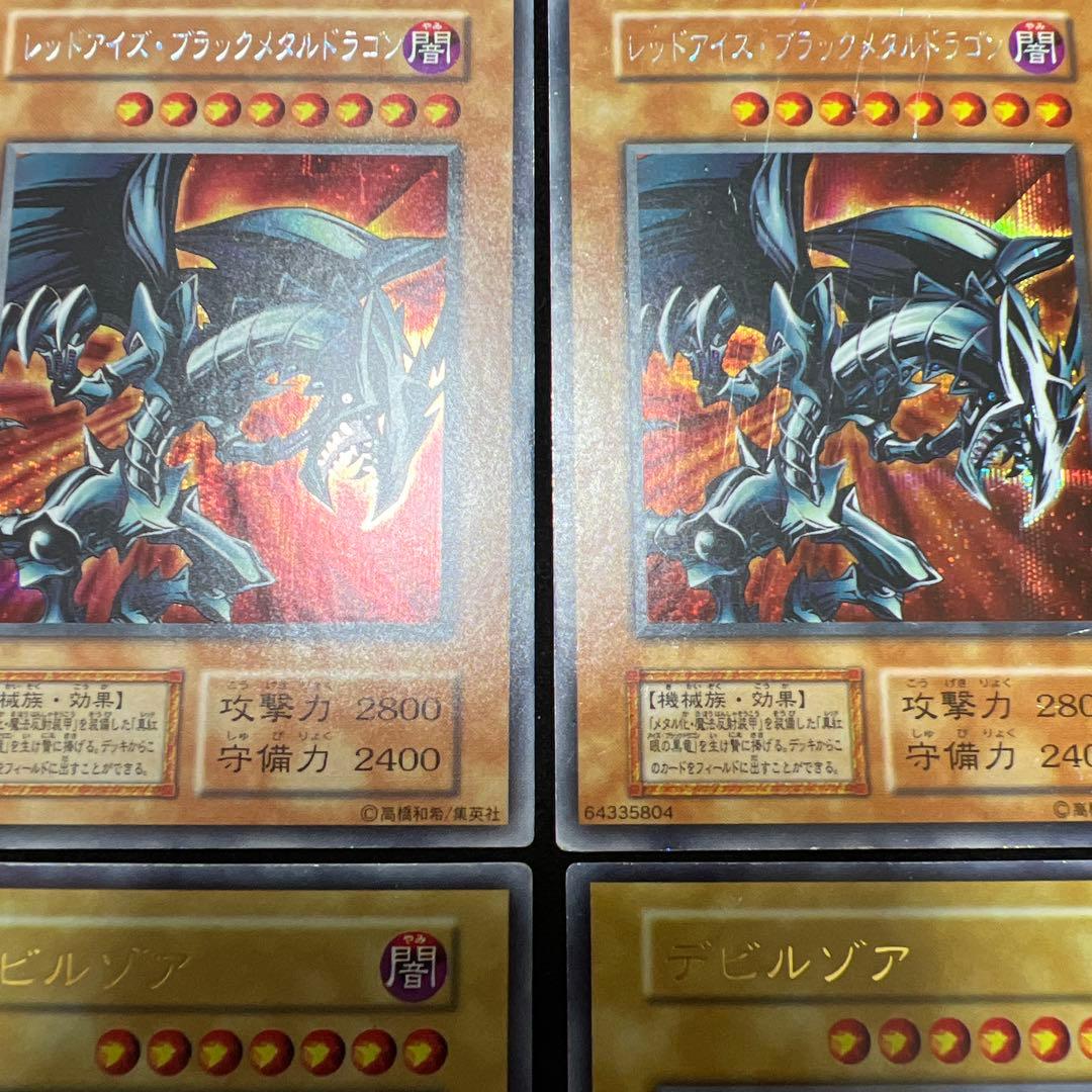 遊戯王　レッドアイズブラックメタルドラゴン　メタルデビルゾア　まとめ売り