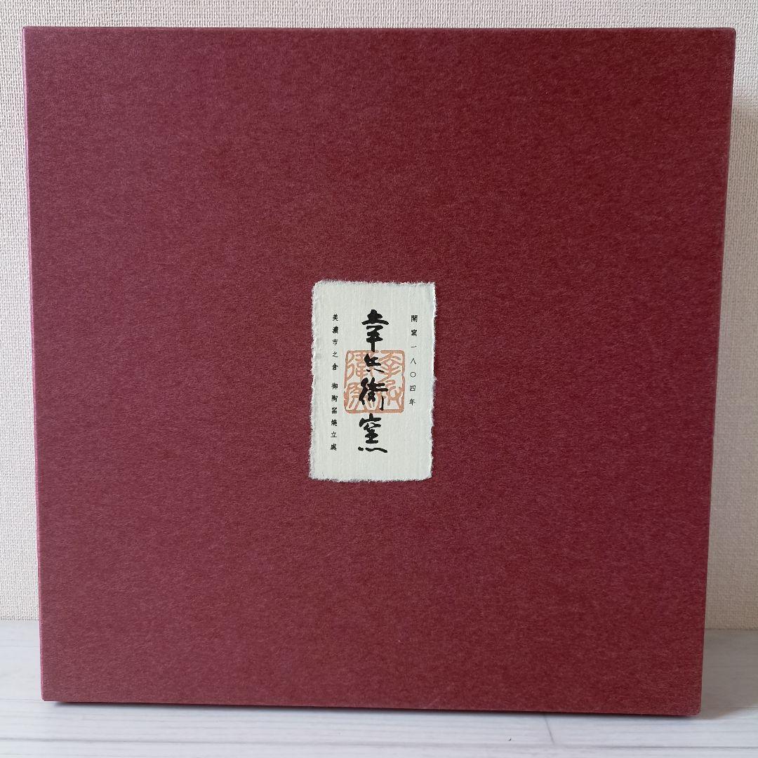 美品 幸兵衛窯 美濃焼 色絵陶額「招き猫」化粧箱入 KOBEIGAMA 日本