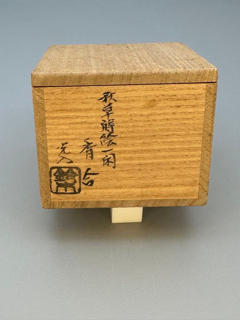 茶道具　香合　鈴木光入　秋草蒔絵
