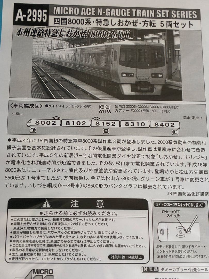 四国8000系特急・しおかぜ・方転　マイクロエース ライト点灯動力動作確認済