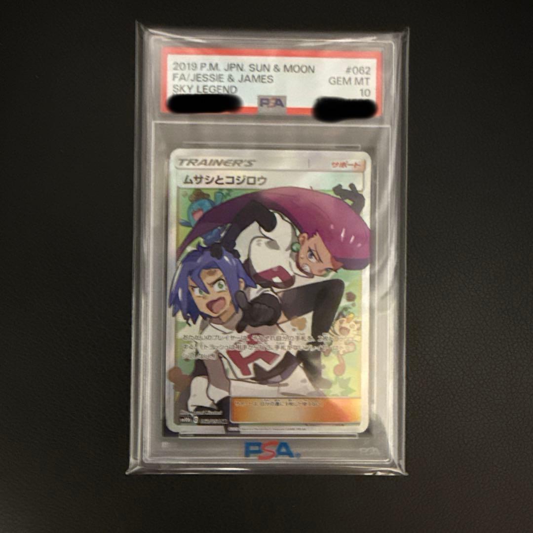 PSA10 ムサシとコジロウ SR 062/054 - メルカリ