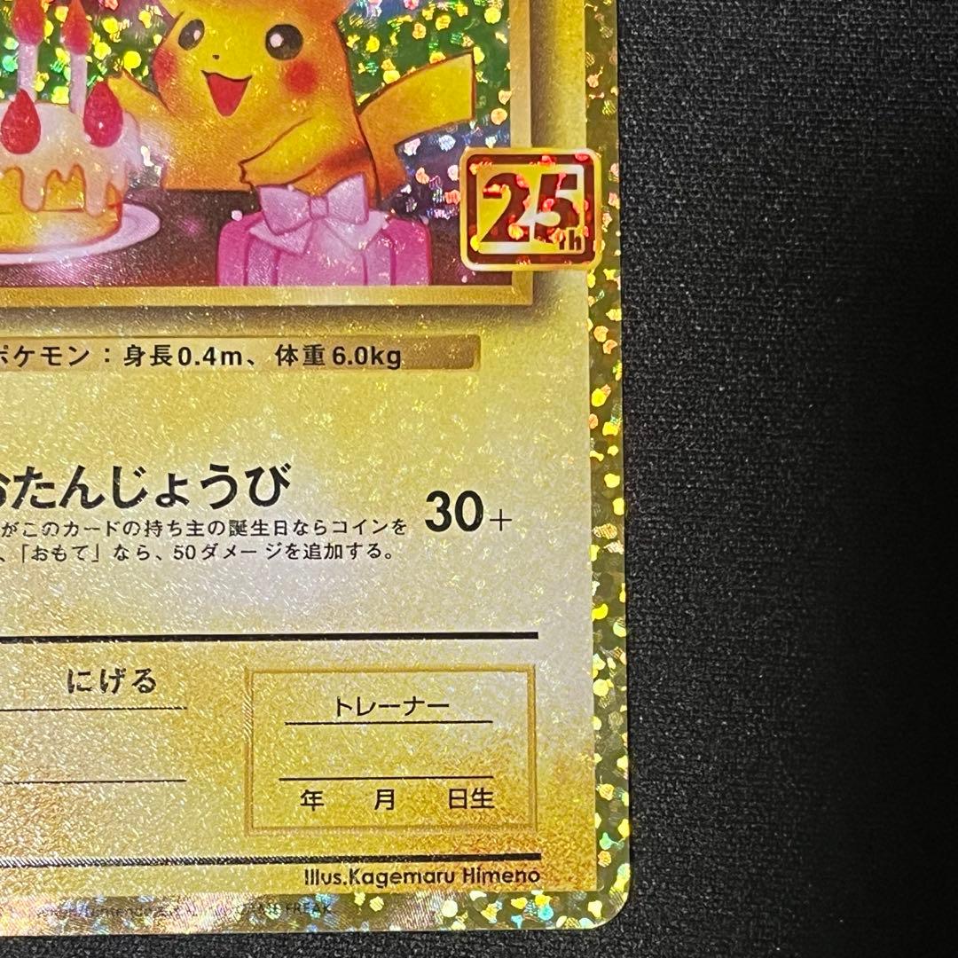 お誕生日ピカチュウ おたんじょうびピカチュウ　25th 007/025 プロモ