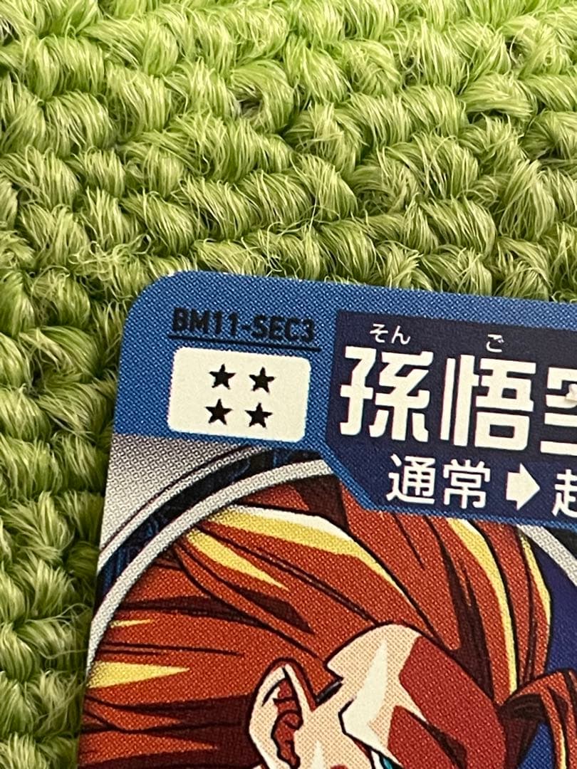 高騰中‼ スーパードラゴンボールヒーローズ 孫悟空 BM11-SEC3