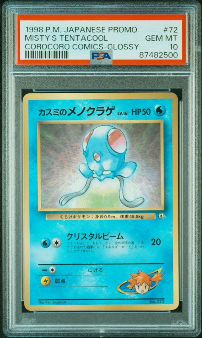 コロコロプロモ 1998 カスミのメノクラゲ PSA10 Corocoro 旧裏