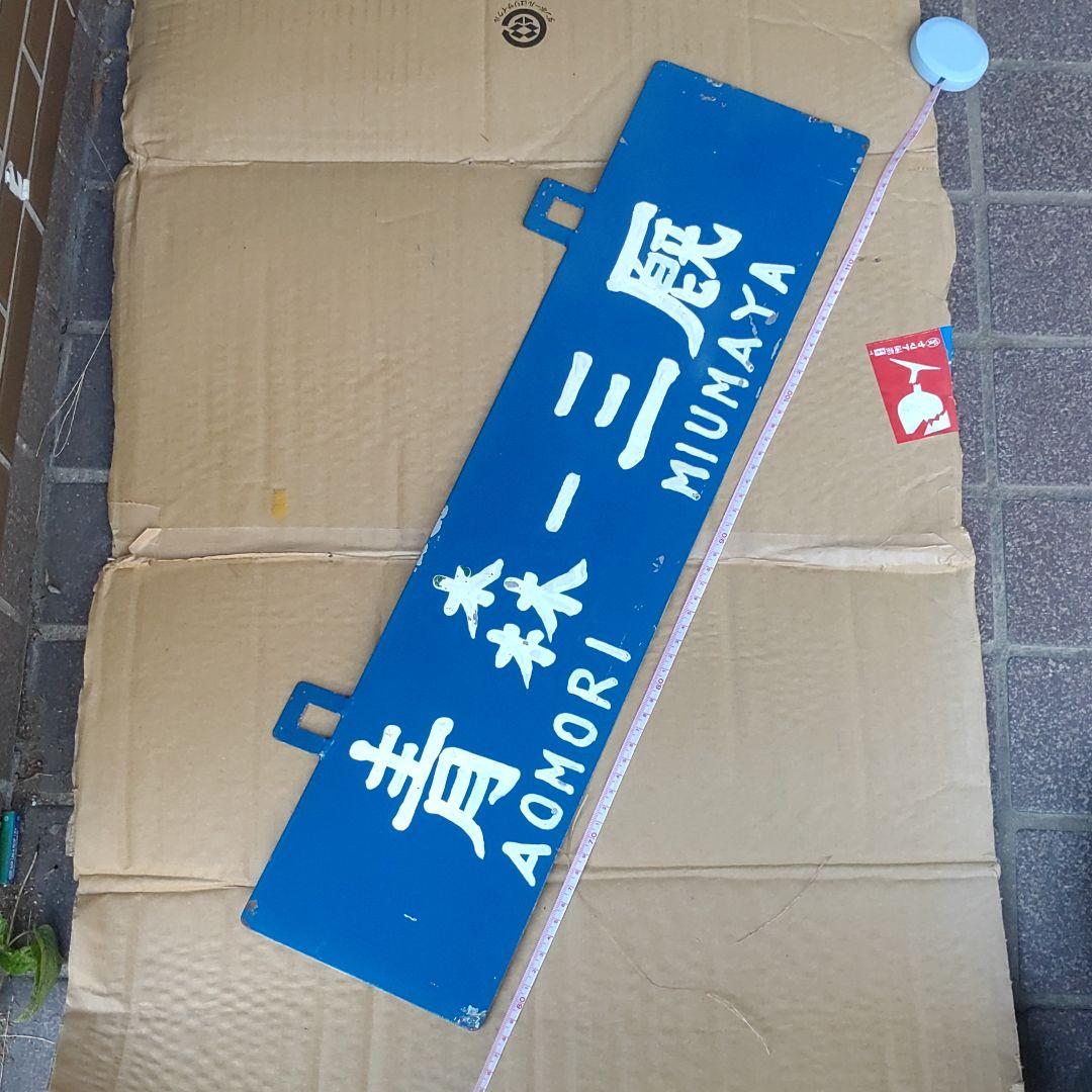 【鉄道サボ　行先板】（表）上野−函館（裏）青森−三厩