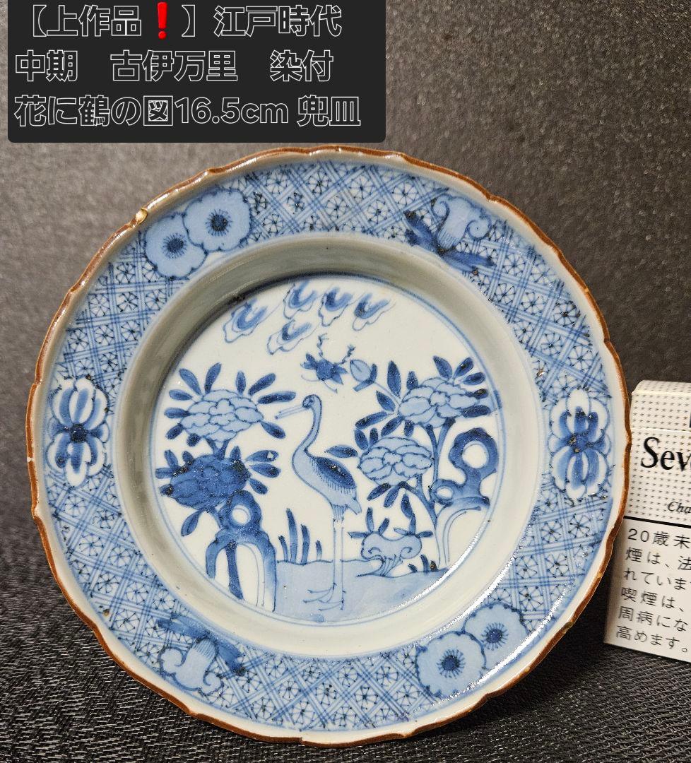【上作品❗】【名品❗】江戸時代中期　古伊万里　染付　花に鶴図　16.5cm　兜皿