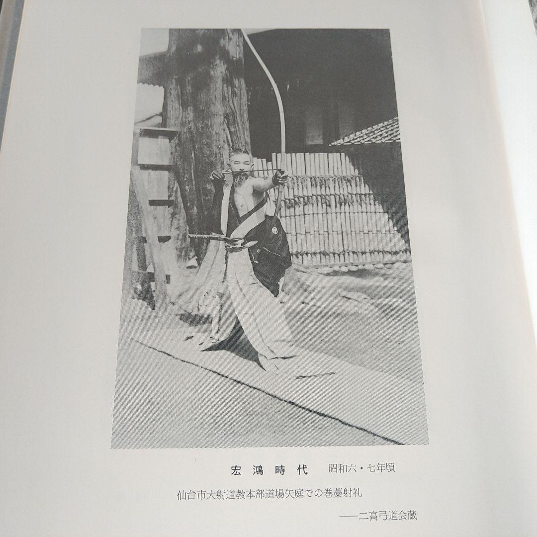A682 阿波研造 大いなる射の道の教 弓道 本 阿波研造 大いなる射の