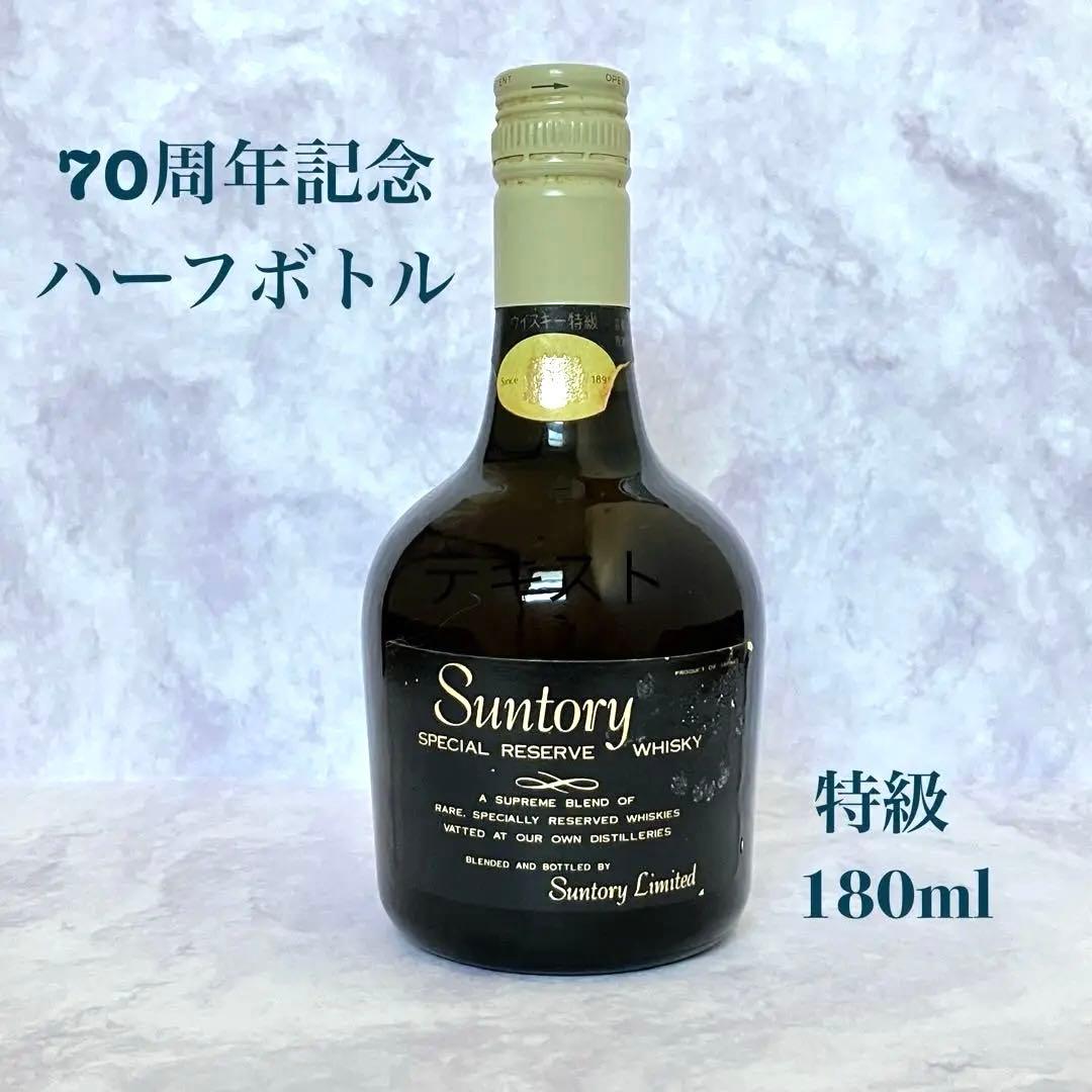 サントリースペシャルリザーブウィスキー 70周年記念ボトル180mlハーフ