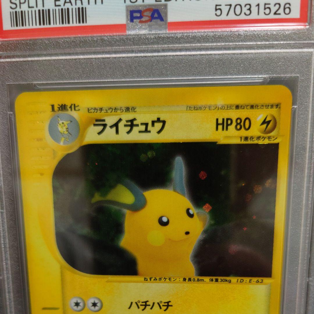 PSA10 ライチュウ ★ キラ 裂けた大地