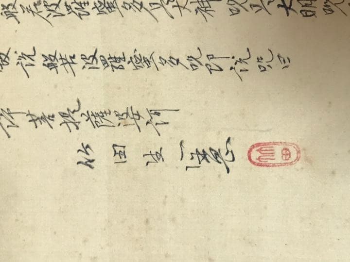 日本掛軸 肉筆保証 田能村竹田 観音大士図