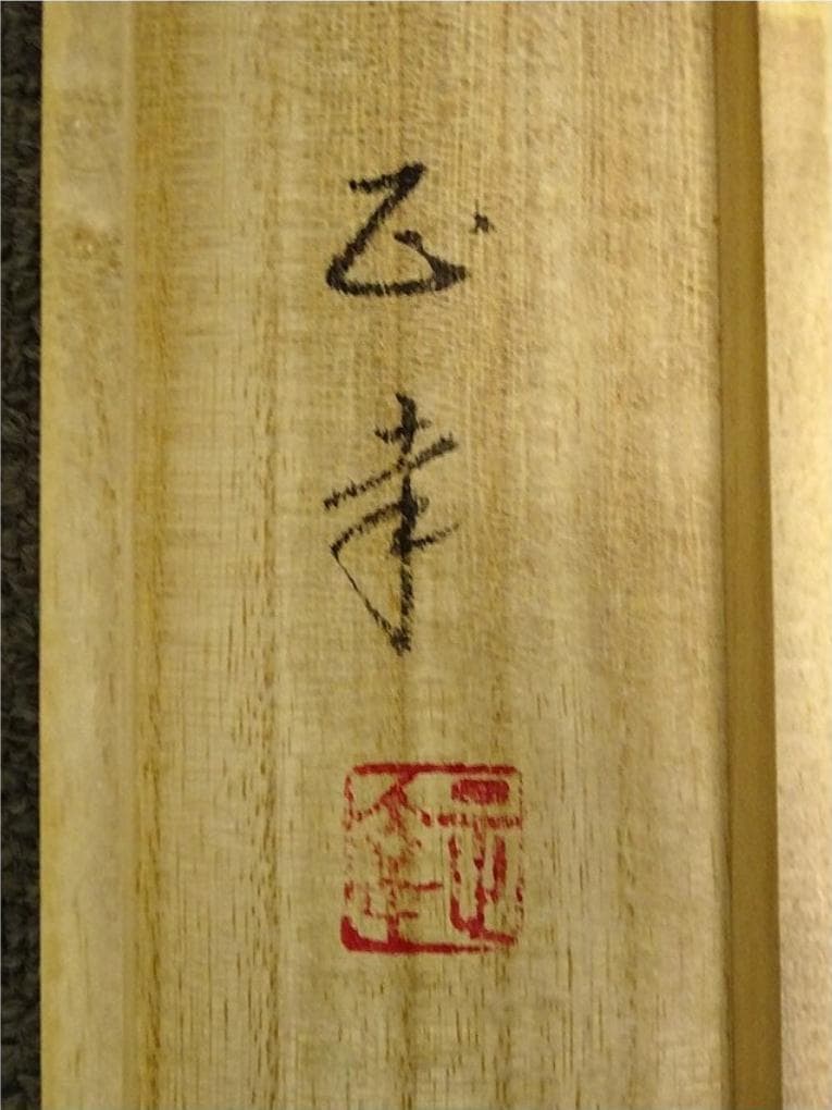 真作】掛軸 後藤正幸『旭日波之図』絹本 肉筆 共箱付 掛け軸 a032713