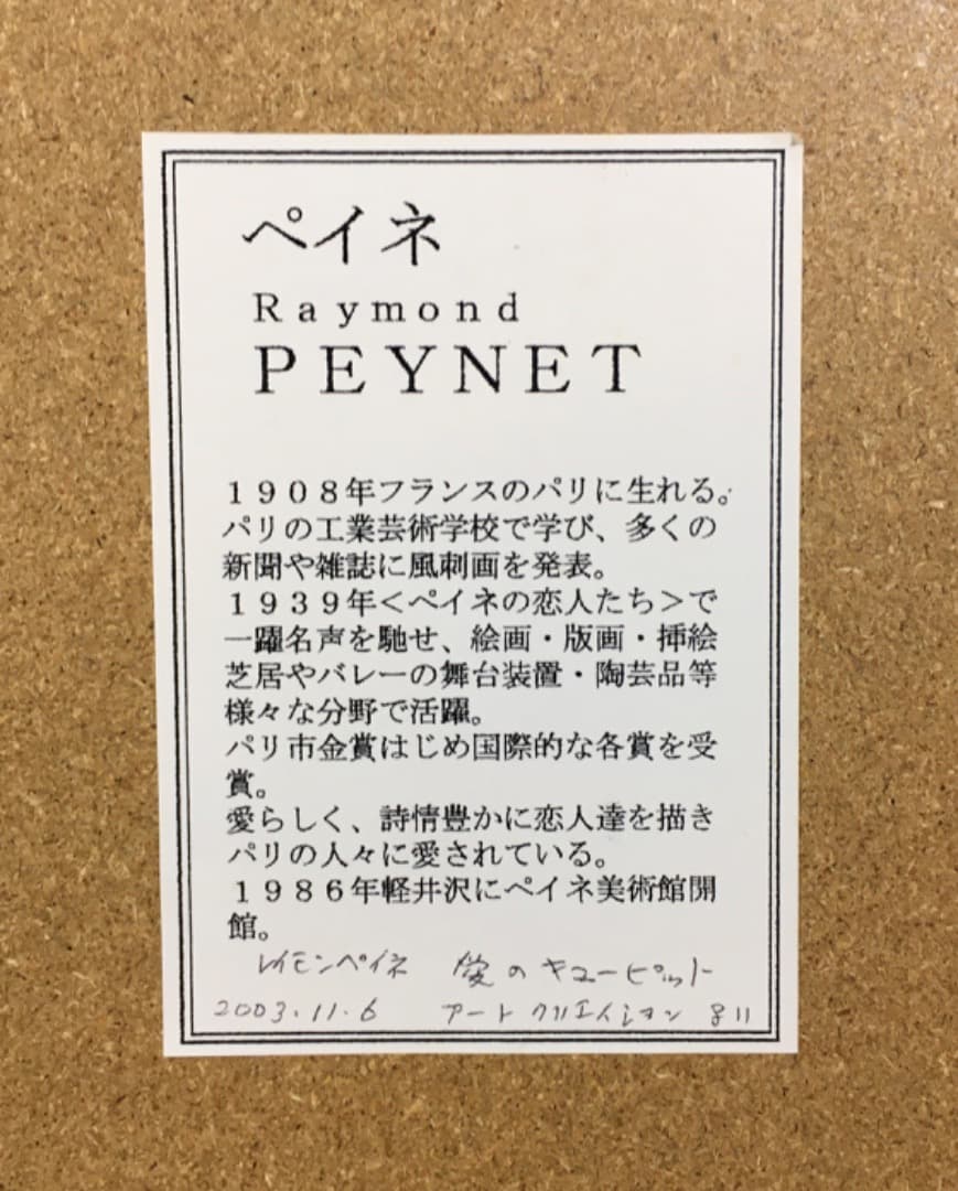 ○[希少] レイモン・ペイネ 『愛のキューピッド』 リトグラフ 版画 7/250